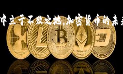   探索网络虚拟加密货币：解密潮流中的财富机遇 / 

 guanjianci 加密货币,虚拟货币,区块链,投资,数字资产 /guanjianci 

引言：加密货币的崛起与魅力
近年来，加密货币这一概念如浪潮般席卷而来，吸引了无数投资者的目光。这种基于区块链技术的数字资产，因其去中心化、不可篡改和隐私保护等特性，成为了金融领域的一次革命。然而，这一市场并不简单，存在着机遇与风险并存的复杂性。因此，了解网络虚拟加密货币的发展和投资价值显得尤为重要。

什么是加密货币？
加密货币是一种数字或虚拟货币，其通过密码学技术来确保交易的安全性以及控制新单位的生成。与传统货币不同，加密货币的发行和交易是去中心化的，许多交易都是通过基于区块链的网络完成的，这种技术使得中介的角色减弱，增强了交易的透明度。

加密货币的类型
市场上有数千种不同类型的加密货币，其中比特币（Bitcoin）无疑是最知名的。它于2009年由一个化名为中本聪的人创造，当时它的价值几乎为零，然而如今比特币的价格已经飙升至数万美元一枚，不仅成为了一种投资工具，还被广泛接受为支付手段。
除了比特币，其他许多加密货币也在不断涌现，如以太坊（Ethereum）、瑞波币（Ripple）等。以太坊不仅仅是货币，它还是一个平台，允许开发者创建智能合约和去中心化应用程序。这些数字资产的种类繁多，投资者需要认真研究，找出适合自己的投资目标的加密货币。

加密货币的投资机遇
对许多投资者而言，加密货币更像是一种资产配置的方式。即使在波动的市场中，加密货币仍然有吸引力，比如其潜在的高回报。一些成功的投资者通过在价格较低时买入，在价格高涨时抛售，获得了丰厚的收益。
例如，在2017年的牛市中，比特币的价格从约1,000美元飙升至20,000美元，许多早期投资者翻了数十倍。虽然这样的情况并非每次都能出现，但它确实展示了加密货币市场的巨大潜力。

投资风险：不可忽视的挑战
当然，投资加密货币并非没有风险。价格波动剧烈，情绪化的市场行为时常让投资者措手不及。即便是一条看似稳健的消息，也可能导致市场的大幅波动。例如，当特斯拉CEO埃隆·马斯克在2021年宣布接受比特币支付时，加密货币的价格短时间内暴涨，而当他又表示出对比特币环境问题的担忧时，价格又迅速回落。这种情绪化的波动让许多新手投资者感到不知所措。

如何安全投资加密货币？
安全性是加密货币投资者必须重视的问题。首先，投资者应该选择正规的交易平台来进行交易。此外，拥有适当的钱包以存储数字资产，也是保护自己资金安全的关键。冷热钱包的结合使用能够有效地提高资产的安全性。
另外，做好资产配置也至关重要。习惯将全部资金投入一种资产并不明智，分散投资可以有效降低风险。通过投资多种不同类型的加密货币，投资者可以减少单一资产价格波动带来的影响。

加密货币的未来趋势
随着区块链技术的不断发展，加密货币的应用场景也在逐步扩展。许多大型企业开始将加密货币纳入其财务战略中，甚至包括一些传统银行也开始探索数字货币产品。
例如，Facebook推出的Libra计划，旨在创建一种全球性的数字货币。这一尝试不仅引发了广泛关注，也推动了各国政府对加密货币的监管讨论。虽然面临一定的挫折，但Libra的存在无疑提示我们：加密货币正在成为未来金融生态系统的重要组成部分。

个人经验分享：如何开始你的加密货币之旅
作为一名投资者，我认为开始加密货币投资时，最重要的是保持学习的态度。市场总是在变，我也曾因为缺乏了解而在交易中吃过亏。因此，我建议新手在投资之前，先通过书籍、视频课程等多种方式，提高自己的金融素养。
此外，建议制定一个合理的投资计划，并严格遵守它。我的一些朋友在初次进入市场时，看到别人快速获利而心态失衡，导致了不必要的损失。遵循自己的投资策略，保持理性，是成功的关键。

结语：拥抱加密货币时代的机遇与挑战
在这个数字资产蓬勃发展的时代，虚拟加密货币为我们打开了一扇通向财富增值的大门。然而，只有深入了解其本质、市场动态及投资原则，才能在这个变化莫测的领域中立于不败之地。加密货币的未来充满不确定性，但只要我们保持谨慎和理性，勇于探索，便能在这一新兴市场中找到属于自己的发展机会。

无论是希望赚取短期收益的投资者，还是志向长远的资产配置者，都应在加密货币的世界中寻找到自己的位置，谨慎而果敢地前行。