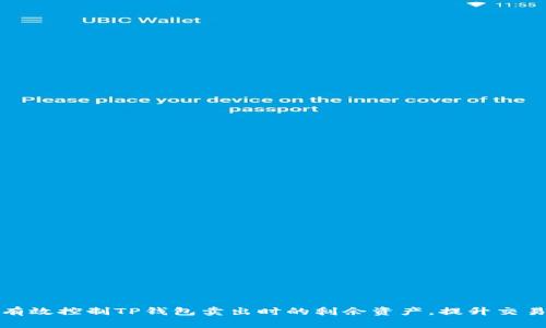 如何有效控制TP钱包卖出时的剩余资产，提升交易效率