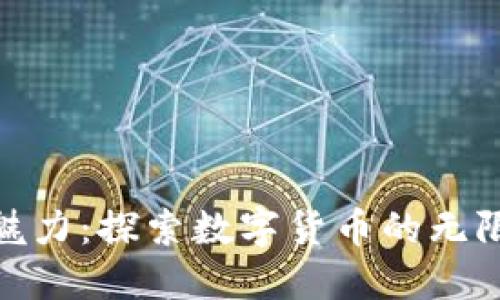 加密货币的未来魅力：探索数字货币的无限潜力与投资机会