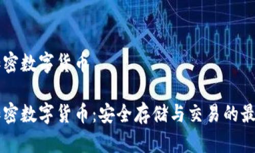 手机加密数字货币

手机加密数字货币：安全存储与交易的最佳选择