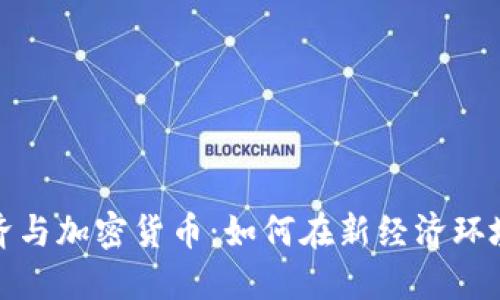 数字经济与加密货币：如何在新经济环境中获利