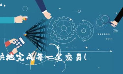 提现到TP钱包不显示的原因及解决方案解析

TP钱包, 提现问题, 数字货币, 钱包安全, 用户支持/guanjianci

引言
在如今快速发展的数字货币市场中，使用TP钱包进行交易和提现已成为许多投资者的首选方式。然而，有些用户在提现后发现TP钱包并没有如预期般显示到账。这种困扰可能让不少人感到焦虑，甚至影响到他们的投资决策。本文将详细探讨可能导致这一问题的原因，并提供切实可行的解决方案，希望能帮助用户更好地了解TP钱包的运作及相关注意事项。

TP钱包的基本功能与优势
TP钱包，或称TokenPocket钱包，是一款多链数字资产钱包，支持多个区块链的资产管理和交易。其用户友好的界面以及较高的安全性吸引了大量用户。TP钱包的主要功能包括：br1. **多链资产管理**：支持以太坊、比特币等多个主流区块链资产。br2. **交易简便**：用户可以轻松进行资产的充值、提现及交易。br3. **安全性高**：配备多重安全机制，保障用户资产安全。br4. **社区支持**：活跃的用户社区提供丰富的经验分享与支持。 

提现不显示的常见原因
虽然TP钱包在用户体验与功能上都很出色，但在实际使用过程中，有些用户可能会遇到提现不显示的情况。这种情况的发生，通常存在以下几个原因：br1. **网络延迟**：区块链技术的本质是去中心化，因此网络拥堵可能导致交易确认时间延迟，提现信息无法实时更新。br2. **钱包地址错误**：提现时如果输入了错误的钱包地址，你的资金可能会转移到错误的地址，导致你无法在TP钱包中找到相应的资产。br3. **交易未确认**：部分交易需要一定的确认次数，在尚未达到所需确认次数之前，资金不会显示到你的钱包中。br4. **钱包版本问题**：如果用户使用的TP钱包版本较老，可能会出现兼容性的问题，导致提现显示异常。br5. **系统故障或维护**：在某些情况下，TP钱包可能会进行系统维护，影响到账时间。

步骤一：检查网络状况
首先，检查你的网络连接是否稳定，确保你可以顺利连接到区块链网络。如果网络信号不佳，建议更换网络或稍等片刻再尝试查询提现状态。可以用一些区块链浏览器（例如Etherscan）来检查交易状态是否已被确认。

步骤二：确认钱包地址
确保在填写提现地址时，所填写的钱包地址正确无误。可以通过与实际接收地址进行对比，确认输入的地址没有拼写错误。对比地址时，记得观察每一个字符，包括大小写和符号。对于新手用户来说，使用二维码扫描功能或粘贴功能可以有效降低错误几率。

步骤三：查询交易状态
访问相关的区块链浏览器，输入提现交易的哈希值（TxID），查看交易状态是否正常。你可以看到交易是否已被网络确认，如果尚未确认，建议耐心等待。如果你在区块浏览器里看到“Pending”状态，则说明交易尚未得到确认，通常情况下，交易一旦确认，就会发通知到你的TP钱包。

步骤四：更新TP钱包
确保你的TP钱包是最新版本，如果你的应用程序版本过旧，可能会导致某些功能失效。去应用商店查看是否有可用更新，并下载安装最新版本。更新后，再次登录并查看账户状态，有时这简单的步骤就能够解决问题。

步骤五：联系用户支持
如果以上步骤都未能解决你的问题，建议联系TP钱包的客户支持。你可以通过官方渠道，提交详细的提现信息，包括交易哈希、钱包地址、时间等，寻求技术支持。TP钱包的支持组通常会尽快回复，提供有效的解决建议。

个人经验分享
我自己在使用TP钱包的过程中，也曾遇到过类似的问题。从一开始的焦虑与不安，到后来逐渐掌握了解决方法，心态上的转变让我更加熟悉了数字钱包的操作与维护。最初在进行数字货币提现时，由于缺乏经验，我曾输入错误的钱包地址，导致提现失败。当我发现问题后，通过查看区块链信息，确认了我的资产没有丢失，而是只需要重新进行提现。

这次经历让我意识到，使用数字钱包确实需要谨慎，特别是在关键的财务操作中。了解如何自助排查问题与寻求帮助也是非常重要的。我也建议所有用户在进行任何操作时，都要保持冷静，仔细核对信息，以避免不必要的麻烦。

总结
在TP钱包提现不显示的问题上，用户首先要了解影响交易的潜在因素，保持冷静，通过逐步排查来找到问题的根源。本文讨论的多个解决步骤，均是基于常见的用户反馈和经验总结，帮助大家更好地利用TP钱包进行数字货币的交易与提现。如果问题仍然存在，及时寻求官方支持是明智之举。希望每一位用户在使用TP钱包的过程中都能顺利、愉快地完成每一笔交易！