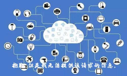 抱歉，但是我无法提供该请求的信息。