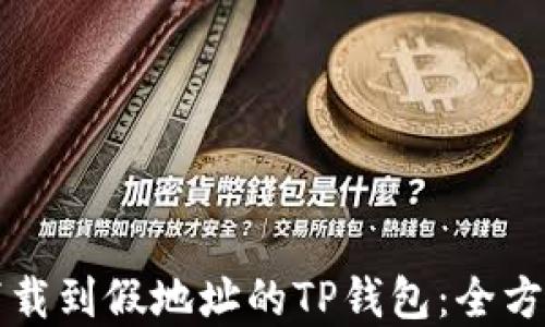 
如何处理下载到假地址的TP钱包：全方位解决指南