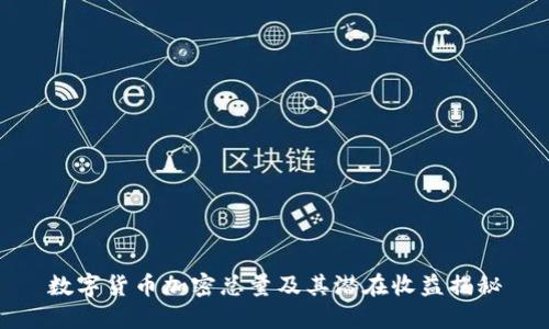 数字货币加密总量及其潜在收益揭秘