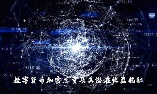 数字货币加密总量及其潜在收益揭秘