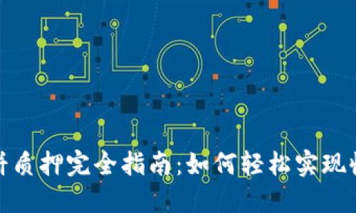 TP钱包薄饼质押完全指南：如何轻松实现收益最大化