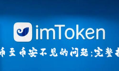 如何解决TP钱包充币至币安不见的问题：完整指南及用户经验分享