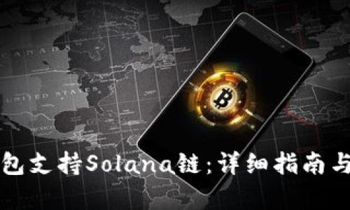 如何使用TP钱包支持Solana链：详细指南与用户收益分析