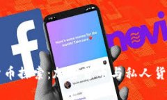 biasiti数字货币探索：加密货币与私人货币的深度