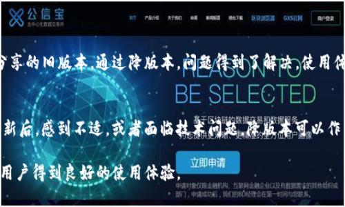    TP钱包降版本指南：保留数字资产安全与稳定性/  
 guanjianci  TP钱包, 降版本, 数字资产, 钱包安全, 使用指南/ guanjianci 

引言：为什么需要降版本?
在数字货币快速发展的当下，TP钱包作为一种流行的数字资产管理工具，受到越来越多用户的关注。用户们时常会遇到钱包更新后，出现一些不兼容或功能不稳定的问题。这时，降版本成为解决问题的一种有效方法。通过降版本，用户可以恢复到之前更为稳定的版本，确保资产的安全和钱包的顺畅使用。

降版本的准备工作
在进行TP钱包降版本的操作之前，用户需要做好充分的准备。首先，确保自己的私钥安全。如果您在降版本过程中丢失或损坏了数据，持有的数字资产可能会面临较大的风险。请务必在操作前备份钱包数据。这不仅是为了安全，更能确保在降版本后，您仍可正常访问您的数字资产。

确定当前版本号
在开始降版本之前，第一步是了解当前TP钱包的版本号。到应用设置中，通常可以找到相关信息。新版本的更新有时会带来一些新的功能，但也可能会引入不必要的错误与不适应。如果您发现某个版本的问题，如用户体验不佳或功能缺失，可能需要考虑降版本。

下载旧版本的可行渠道
想要降版本，您需要获得旧版本的TP钱包APK文件。有几个可靠的渠道可以获取：
ul
    listrong官方网站：/strong某些情况下，TP钱包的官网会提供旧版本的下载。在官方网站上寻找相关的历史版本，通常是最安全的选择。/li
    listrong第三方应用商店：/strong一些应用商店，如APKMirror等，提供旧版本的文件下载，可以作为备用方案。下载前请确认下载来源的可信度，保障安全。/li
    listrong用户论坛和社区：/strong在一些数字货币相关的社区或论坛，用户们常常会分享自己使用过的旧版本的链接。参与讨论可能帮助您找到所需的安装包。/li
/ul

如何安装旧版本
获得旧版本的安装包后，接下来的步骤较为简单。请遵循以下步骤：
ol
    li在您的设备上卸载当前版本的TP钱包。可以通过设置中的应用管理找到TP钱包，选择卸载。/li
    li在您的设备上开启“未知来源”选项，允许安装非应用商店的应用。在系统设置中找到安全选项，勾选“未知来源”。/li
    li定位到您下载的旧版本APK文件，点击进行安装。根据设备的不同，安装过程可能会有所差异，按照提示完成即可。/li
    li安装完成后，打开TP钱包，使用之前备份的私钥或助记词恢复您的钱包，确保您的数字资产能够正常访问。/li
/ol

降版本后的问题处理
降版本成功后，使用过程中可能会遇到一些问题。以下是一些常见问题及解决方法：
ul
    listrong无法导入钱包：/strong若出现导入失败的情况，首先检查您的助记词或私钥是否正确，确保无误后再次尝试。/li
    listrong功能丢失：/strong某些新版本可能会推出一些功能，而旧版本未必包含，若您在使用中发现无法使用某些功能，可能是因为版本限制。/li
    listrong安全性隐忧：/strong降版本带来的潜在风险在于，旧版本可能容易受到安全漏洞的威胁，请务必保持警惕，关注相关的安全信息和更新动态。/li
/ul

个人经验分享
我在使用TP钱包的过程中，经历过一次不愉快的更新。新版本添加了一些我并不需要的功能，反而使得应用的使用体验变得繁琐，甚至在某些情况下导致钱包卡顿。经过几番寻找，我找到了一些用户分享的旧版本，通过降版本，问题得到了解决，使用体验大幅改善。这让我意识到，虽然持续更新是科技发展的必然趋势，但并不是每次更新都适合每个用户。在具体应用软件上，用户应当根据自身的需求灵活调整，合理利用降版本来保持软件的稳定性。

结论：是否需要降版本?
降版本的选择，最终还是取决于用户自身的体验和需求。每一次版本的更新，都在试图提升安全性和用户体验，而用户是否愿意接受新变化和预算收获的收益则是非常个人化的事情。如果您在使用更新后，感到不适，或者面临技术问题，降版本可以作为一种选择。但同时在做决定时也需考虑管理风险，因此务必确保资产安全，适时备份以及关注官方的更新动态。

无论如何，TP钱包作为一个数字资产管理工具，它的安全性和使用体验都至关重要。降版本虽能为一些用户解决眼前的困境，但长远来看，还是希望钱包开发者能够积极倾听用户反馈，产品，让更多的用户得到良好的使用体验。