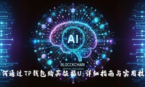 如何通过TP钱包购买饭桶U：详细指南与实用技巧