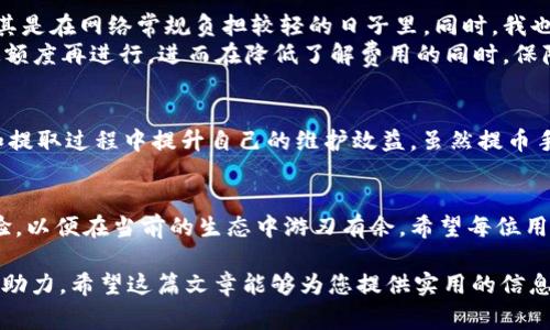    币安BNB提币到TP钱包手续费详解：如何减少费用并转账体验  / 

 guanjianci  BNB, 提币, TP钱包, 手续费, 加密货币  /guanjianci 

引言
在这个数字货币快速发展的时代，BNB（币安币）作为币安交易所的原生代币，其使用变得越来越广泛。无论是为了交易、支付手续费，还是为了其他投资目的，整体费用的考虑在于加密货币的用户体验至关重要。尤其是涉及到提币到个人钱包，如TP钱包，这一过程不仅需要了解手续费的基本构成，还需每一次的转账操作。

BNB与TP钱包的基本认识
BNB是币安平台支持的一种代币，除了在币安交易所内使用外，它也可以在各大钱包中进行存储和提取。而TP钱包则是一个相对流行的数字货币钱包，支持多种代币的存储及管理。用户在使用这些平台时，往往会关心提币交易的手续费，尤其是当转账额度较大时，手续费对整体收益的影响尤为明显。

提币手续费的构成
提币手续费用在不同的区块链上可能会有所不同，一般来说，手续费主要由以下几部分组成：
ul
    listrong矿工费：/strong 这是网络处理交易时需要支付给矿工的费用。/li
    listrong平台手续费：/strong 某些平台（如币安）在提币时可能会收取额外的手续费。/li
    listrong网络波动：/strong 在网络高峰期，矿工费有时会显著增加。/li
/ul

币安BNB提币到TP钱包的手续费
根据币安交易所的规定，提币到TP钱包需要支付一定的BNB作为手续费。这部分费用通常是固定的，用户在提币前可以在币安的官方页面查看最新的手续费信息。这样的透明度使得用户可以提前做好预算，避免意外的手续费支出。

如何减少提币手续费
为了最大限度地减少提币手续费，用户可以考虑以下几点策略：
ol
    listrong选择合适的时间：/strong 在网络较为冷清的时段提币，矿工费相对较低，可以有效减少手续费支出。/li
    listrong利用BNB支付手续费：/strong 在币安提币时，使用BNB支付手续费通常会享有一定的折扣，这可以直接减少用户的资金成本。/li
    listrong批量转账：/strong 如果计划提取多笔小额资金，可以考虑合并一次性提取，以降低手续费。/li
/ol

建议与经验分享
作为一位长期参与加密货币交易的用户，我深知手续费对于投资者的重要性。在我自己的实践中，通常会在每个月的初始阶段进行集中提币，尤其是在网络常规负担较轻的日子里。同时，我也会密切关注币安的手续费动态，以便抓住优惠。
此外，如果只需偶尔提币的用户，完全可以利用这些小技巧来保证不会因手续费而影响收益。例如，有时可以考虑合并多次小额提币，缓存到一定额度再进行，进而在降低了解费用的同时，保障流动性。

总结
总的来说，币安BNB提币到TP钱包的手续费因多种因素而异。通过了解手续费的构成以及如何有效减少这些费用，用户可以在加密货币的交易和提取过程中提升自己的维护效益。虽然提币手续费这个话题看似与存取款操作关系不大，但它却直接影响到整体投资收益率。因此，无论你是新手还是老手，都应该对这部分内容有所关注。 

未来的展望
随着区块链技术的不断发展，未来可能会出现更加高效、安全、便宜的提币方式，使得用户的体验更加圆满。在此之前，用户需努力学习和汲取经验，以便在当前的生态中游刃有余。希望每位用户都能在快速发展的数字化时代找到自己的位置，充分利用好每一次转账时机，减少不必要的费用支出。 

最后，无论您是在币安投资BNB，还是将其提取到TP钱包，总有方法能帮助您降低成本并资产配置。在这个过程中，适当的学习和实践将是最好的助力。希望这篇文章能够为您提供实用的信息和启发。