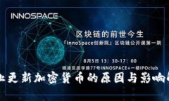 禁止更新加密货币的原因与影响解析