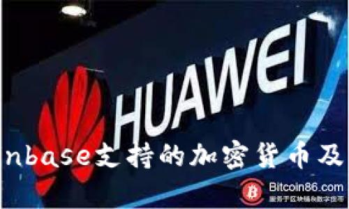 biasiti完整指南：Coinbase支持的加密货币及其投资价值深度解析