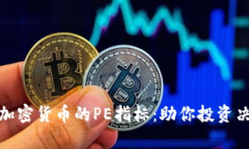 深入解析加密货币的PE指标：助你投资决策的关键