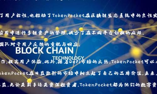 TokenPocket项目如何：跨链钱包的魅力与未来展望

TokenPocket, 跨链钱包, 数字资产管理, 去中心化, 区块链/guanjianci

引言
在快速发展的区块链生态系统中，数字资产管理工具愈发重要，其中跨链钱包更是受到越来越多用户的关注。TokenPocket正是一款备受瞩目的跨链钱包，它为用户提供便捷、安全的数字资产管理解决方案。而在使用TokenPocket的过程中，用户能获得什么样的价值和收益呢？本文将详细探讨TokenPocket的特点、优势、使用方法以及未来发展趋势。

TokenPocket的基本概述
TokenPocket成立于2018年，是一款支持多链资产的数字钱包。与传统钱包相比，它不仅能够存储用户的数字资产，还能实现链间资产的管理及转换。这为用户提供了更大的灵活性和便利性。在TokenPocket中，用户可以轻松管理以太坊、比特币、EOS等多种主流数字资产，还能够参与各种去中心化金融（DeFi）项目与活动。

跨链钱包的优势
TokenPocket作为跨链钱包的代表，有几个显著的优势。首先，跨链支持使得资产管理更加高效。用户无需频繁切换不同的钱包应用，可以在同一平台上管理多种数字资产。这种统一的管理方式，大大提高了用户的使用体验。

其次，TokenPocket通过去中心化的方式保障了用户资产的安全。用户的私钥储存在本地，保证了资产的掌控权不被第三方掌握。这种设计理念增强了用户对其资产安全的信心，使得他们在使用过程中更为安心。

多样化功能与用户体验
TokenPocket提供了多种功能，用户可以通过其进行资产管理、交易、查看市场行情以及参与DeFi项目等。用户界面友好，即使是区块链的新手也能迅速上手。对于有经验的用户而言，他们可以通过TokenPocket轻松管理复杂的投资组合。

使用TokenPocket的步骤
订阅TokenPocket的用户可通过简单的步骤进行使用。首先，下载并安装TokenPocket应用。用户可以在应用商店中找到适合其操作系统的版本。接着，创建新钱包或者导入已有钱包。创建新钱包时，用户需妥善保存助记词，以防丢失资产。导入已有钱包则需要用户输入种子短语或私钥。

完成钱包的创建或导入后，用户即可开始管理其数字资产。TokenPocket支持用户查看资产余额、进行转账、参与DeFi项目等功能。此外，用户还可以通过TokenPocket的DApp浏览器，访问各种区块链应用，参与链上活动。

市场反应与社区支持
TokenPocket在市场上获得了越来越多用户的认可，背后离不开活跃的社区支持。TokenPocket通过社区活动，如空投、推广、用户反馈等方式，积极与用户互动。这种互动不仅增强了用户粘性，也推动了TokenPocket在区块链生态系统中的良性发展。

个人见解：为什么选择TokenPocket
作为一个区块链爱好者，我曾尝试过不同的钱包，而TokenPocket给我留下了深刻的印象。其界面简洁易用，功能丰富，尤其是在参与DeFi项目时的便捷性令我赞叹。我可以在一个应用中进行多链资产的管理，减少了在不同平台切换的麻烦。

此外，TokenPocket的一大亮点在于其安全性。作为用户，我对于资产的安全性非常关注，而TokenPocket的去中心化设计让我倍感安心。同时，其定期推出的版本更新，也展现出其团队对于用户反馈的重视与回应。

TokenPocket的未来展望
随着区块链技术的不断发展，TokenPocket也在不断进行自我迭代与提升。未来的TokenPocket将可能通过引入更多的功能，如智能合约操作、资产自动管理等，进一步简化用户操作，提高用户体验。此外，随着DeFi市场的火热，TokenPocket可以考虑与更多的DeFi项目合作，为用户提供更多的投资机会。

总的来说，TokenPocket作为一款跨链钱包，无疑在数字资产管理中扮演着越来越重要的角色。它为用户提供了便捷的资产管理、良好的安全性及丰富的社区互动，而这一切使得TokenPocket在日益激烈的市场中树立起了自己的品牌价值。未来，随着区块链市场的不断成熟，TokenPocket的潜力和发展空间将更加广阔。而对于我们这些用户而言，如何利用TokenPocket的优势实现自身的资产增值，依然是值得深思的话题。

典型的数字资产管理者常常会面临资产转移、交易手续费等问题，而TokenPocket通过其跨链特性，实现了资产的灵活流动。这不仅提升了投资效率，也为用户带来了潜在的经济收益。无论是新手还是资深投资者，TokenPocket都为他们的数字资产之旅提供了可贵的价值。