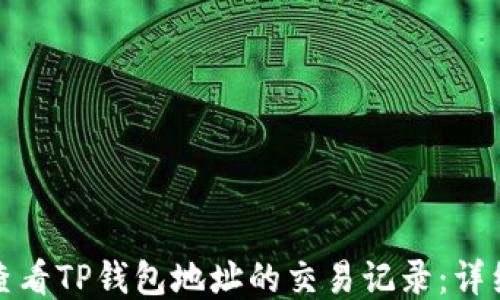 
如何方便地查看TP钱包地址的交易记录：详细步骤与技巧