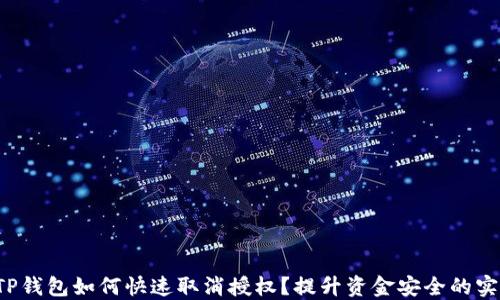
最新版TP钱包如何快速取消授权？提升资金安全的实用技巧！
