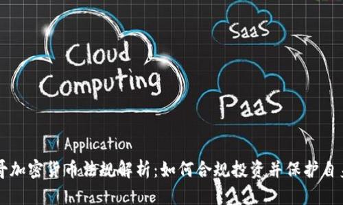 墨西哥加密货币法规解析：如何合规投资并保护自身权益