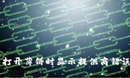 解决TP钱包打开薄饼时显示提供商错误的完整指南