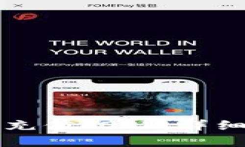 如何在TP钱包中轻松充值IOST：详细指南与用户价值分析