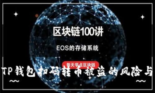 如何防范TP钱包扫码转币被盗的风险与应对措施