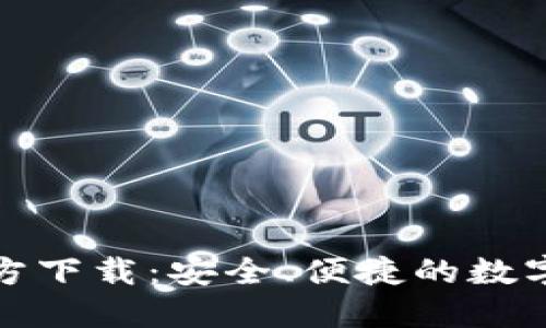 TP钱包最新版本官方下载：安全、便捷的数字资产管理解决方案