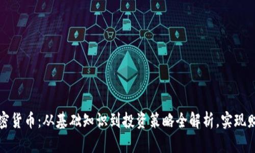 学习加密货币：从基础知识到投资策略全解析，实现财富增长