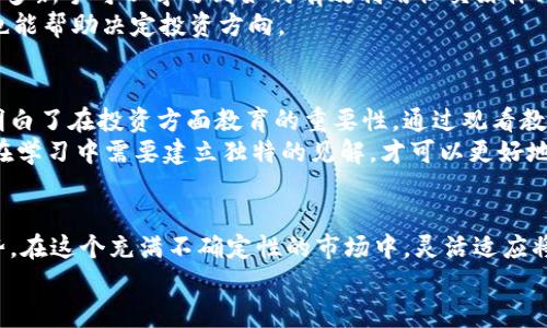baioti全面掌握加密货币投资：从新手到高手的实用教程视频/baioti  
加密货币, 投资教程, 区块链, 交易策略, 加密资产/guanjianci  

引言：为什么选择加密货币投资？  
近年来，加密货币已迅速成为投资市场的热门话题。不再是小众的投资工具，它的普及使得越来越多的投资者开始关注这一领域。不同于传统的股票或债券，加密货币如比特币、以太坊等，因其潜在的高收益以及去中心化的特性吸引了众多目光。通过加密货币投资教程视频，初学者可以更快掌握相关知识，帮助他们在这个激动人心的市场中立足。

了解加密货币的基本概念  
在开始投资之前，理解加密货币及其工作原理是至关重要的。加密货币也被称为数字货币，它们依赖于密码学技术以确保交易安全并控制新单位的生成。区块链技术是支撑加密货币的核心，简单来说，它是一个去中心化的公共账本，记录所有的交易信息。  
然后，我们不得不提到钱包的概念。加密货币钱包是一种保存和管理加密资产的工具，分为热钱包（联网）和冷钱包（离线），用户可以根据自己的需求选择合适的类型。通过投资教程视频中的具体示范，用户可以直观地学习如何创建和管理自己的钱包。

投资前的准备工作  
在进行加密货币投资之前，首先需要进行充分的市场调研。加密市场波动性极大，了解市场动向、技术更新及政策变化将有助于投资决策。许多投资教程视频强调了数据分析的重要性，投资者应建立自己的一套分析框架，例如利用技术分析指标（如MACD、RSI等）进行市场预测。  
此外，设置合理的投资目标也是关键。新手投资者常常因为情绪波动而影响决策，因此制定清晰的目标和策略，如短线投机还是长线持有，可以帮助抵御市场波动带来的不适。

研究与选择合适的币种  
在加密货币市场中，有成千上万的币种可供选择。新手往往会感到困惑，不知道如何选择合适的投资资产。通过观看加密货币投资教程视频，投资者可以学习到不同币种的特点与市场表现，从而做出明智的选择。例如，比特币作为市场的“黄金”，其稳定性相对较高；以太坊则因其强大的智能合约功能和生态系统可持续性，成为了众多开发者青睐的对象。  
然而，研究并不是一次性的，随着市场环境的变化，投资者需要定期回顾和调整自己的投资组合。这一点在许多专业投资者的教程视频中被反复强调。

学习交易策略  
交易策略是加密货币投资中的一项关键技能。不同的交易策略适用于不同的市场情况，投资者需要根据市场动态灵活调整。常见的交易策略包括日内交易、波段交易和HODL（长期持有）。投资教程视频中一般会详细讲解每种策略的优劣势及应用场景。  
例如，日内交易适合于那些能快速反应的投资者，而波段交易更适合中长线投资者，HODL则是一种较为保守的策略，适合对未来市场持乐观态度的投资者。掌握这些策略将有助于在高波动的市场中把握机会。

风险管理的重要性  
在投资的旅程中，风险管理绝对不能被忽视。加密货币市场的不确定性使得风险管理比以往任何时候都更加重要。许多投资教程视频都会强调“投资自己承受得起的损失”的原则。了解自己的风险承受能力并据此制定投资计划，有助于减少因市场波动而造成的心理压力。  
此外，合理分散投资也可以有效降低风险。这意味着不要将所有资金投入到某一个币种或项目中。通过学习视频，可以了解到如何建立一个健康的投资组合，平衡收益和风险。

跟踪市场动态与信息来源  
跟踪市场动态和寻找可靠的信息来源是每位投资者必须掌握的技能。区块链技术作为一个快速发展的领域，相关信息时常会变动。通过观看加密货币投资教程视频，许多新手可以学习到如何有效利用社交媒体、新闻网站和专业论坛来获取实时的市场数据和行业新闻。  
社交媒体平台如Twitter、Reddit上有许多加密货币的KOL（意见领袖），他们的言论和分析可以为投资者提供有价值的参考。同时，订阅一些专业的加密货币分析平台也能帮助决定投资方向。

总结与个人经验分享  
总的而言，加密货币投资既是一场机遇的盛宴，也充满了挑战。不断学习、灵活应变以及合理的风险管理是取得成功的关键。作为一名投资者，我经历过市场的起伏，也明白了在投资方面教育的重要性。通过观看教程视频，我能够以更轻松的心态去面对市场的不确定性。在当前环境下，投资者不仅要具备基本的市场知识，更要不断更新自己的知识体系，以迎合快速变化的市场。  
如同每一次成功的投资，都需要投入时间、精力与心态的调整。希望每一位投资者都能在加密货币的世界中找到自己的定位，无论是关于数据分析还是心理调适，观众在学习中需要建立独特的见解，才可以更好地提升自己的投资能力。

未来展望：加密货币投资的演变  
展望未来，加密货币投资将会继续演化。技术创新、政策变化、市场需求，将直接影响整个行业的发展轨迹。投资者需时刻保持警觉，具备开放的心态去接受新的流行趋势。在这个充满不确定性的市场中，灵活适应将是保证成功的关键。  
最后，无论您是一名入门的新手还是经验丰富的投资者，观看加密货币投资教程视频都将是您通往成功的有效途径，助力您在加密货币的世界中立足并繁荣。