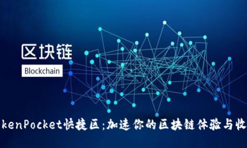 TokenPocket快捷区：加速你的区块链体验与收益