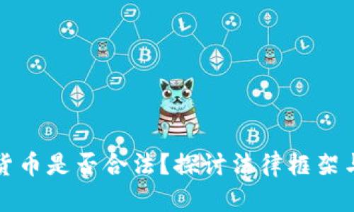 出售加密货币是否合法？探讨法律框架与市场风险