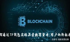 如何通过TP钱包高效买卖数字货币：用户的终极指