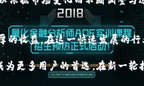 加密货币与FPGA：揭示如何通过FPGA提升挖矿效率与收益/
加密货币, FPGA, 挖矿效率, 区块链, 收益/guanjianci

随着加密货币的不断发展与普及，越来越多的人开始关注如何提高挖矿效率，进而提升收益。在众多技术手段中，FPGA（现场可编程门阵列）作为一种新兴的硬件加速选项，逐渐受到挖矿行业的青睐。那么，FPGA究竟如何在加密货币挖矿中发挥作用？本文将深入探讨FPGA的优势，如何选择合适的FPGA设备，以及它在未来挖矿中的潜力。

什么是FPGA？
FPGA，全称为现场可编程门阵列，是一种可以由用户在现场进行编程的集成电路。与传统的CPU和GPU不同，FPGA的硬件结构可以根据需要进行定制和，这使它在多种计算任务中表现优异。例如，FPGA可以针对特定的算法或操作进行，从而在执行速度和能效方面超越其他硬件。

FPGA在加密货币挖矿中的应用
在加密货币挖矿中，选择合适的硬件至关重要。传统的使用CPU和GPU进行挖矿的方式，虽然在早期未必存在巨大的竞争，但随着越来越多的人加入这一行业，难度不断增加，单凭CPU和GPU就很难保证较高的挖矿效率。而FPGA的出现则为矿工们提供了一种新的解决方案。

FPGA在挖矿中最显著的优势之一是其可编程性和灵活性。矿工可以根据不同的加密算法，重新编程FPGA，以适应不同的挖矿需求。例如，针对比特币挖矿的SHA-256算法，FPGA能够在功耗和性能之间达到更好的平衡，从而比传统的矿机实现更高的计算效率。

FPGA的性能优势
与使用CPU和GPU相比，FPGA通常表现出更高的能源效率。矿工通常需要在节能和性能之间取得平衡，而FPGA正是满足这一需求的理想选择。FPGA能够在执行特定挖矿算法时使用更少的电力，同时提供更高的计算能力。这无疑可以显著降低矿工的运营成本，提高整体挖矿收益。

以比特币挖矿为例，许多FPGA矿机能够以低至每GH/s 0.5-1瓦特的功耗运行，而传统的GPU矿机要消耗2-3倍的电力。这种高性能的特点使得FPGA成为一些大型矿场和专业矿工的首选。

选择合适的FPGA设备
在市场上，有众多FPGA设备可供选择。用户在选择时，可以考虑以下几个因素：首先是性能，考虑每块FPGA芯片的计算能力和功耗；其次是可编程性，确保设备能够支持现有的挖矿算法；最后是价格，FPGA设备的成本和预期回报之间的匹配。

以Xilinx和Altera（现为英特尔的一部分）等公司生产的FPGA为例，这些设备在性能和灵活性方面都有不俗的表现。当用户决定投资FPGA时，建议寻找适用于其关注的特定加密货币的开发者社区，以获取最佳的配置和建议。

FPGA挖矿的未来
对FPGA技术的应用前景，业内各界普遍持乐观态度。随着加密货币市场的不断演变，新的算法和技术层出不穷，而FPGA的可编程能力使得其在不断变化的环境中更具优势。此外，随着FPGA制造成本的降低，未来挖矿的门槛有望进一步降低，吸引更多小型矿工的参与。

然而，FPGA的使用并不是没有挑战。虽然它们在灵活性和性能上显示出优势，但其编程复杂度和技术门槛也可能使得新手矿工感到困难。在这种情况下，是否能够获得足够的技术支持与参考资料，将直接影响FPGA的使用效果。

个人见解：FPGA与加密货币挖矿的结合
在我个人的经验中，对FPGA挖矿的尝试让我深刻理解了这种技术的潜力。初次接触FPGA时，我曾因其复杂的编程环境感到困惑，但随着对其工作原理的逐渐了解，我意识到绝对可以通过不断学习与实践来驾驭这项技术。这种灵活性和能力使得我在某些挖矿项目中获得了显著的回报。

通过社区与论坛的交流反馈，我们还能够迅速获取新算法的实现方案，帮助我在面临竞争时保持领先。作为一个矿工，我认为FPGA真正的价值在于其可以依据市场变化而不断调整与适应，相比于传统矿机，这一点无疑是推动我继续探索FPGA技术的重要动力。

总结
总的来说，FPGA在加密货币挖矿中展示出强大的潜力和灵活性。尽管FPGA挖矿的门槛相对较高，但其带来的高效性和可编程性无疑能为矿工们带来丰厚的收益。在这一快速发展的行业中，能够适应和提升技术，以及善用FPGA设备的矿工，将会在未来的竞争中占据有利位置。

正如任何投资一样，无论是FPGA还是其他矿机的选择，都需要矿工们谨慎评估风险与收益，并做出适合自己的决策。随着行业的发展，FPGA挖矿可能会成为更多用户的首选，在新一轮技术变革中带领我们迎接更加光明的未来。