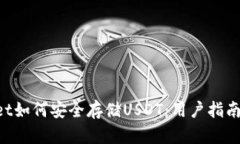 TokenPocket如何安全存储USDT：用户指南与最佳实践