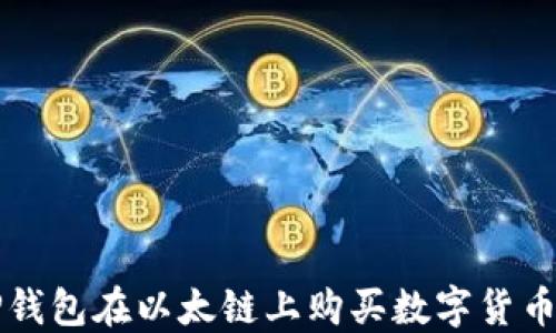 
如何使用TP钱包在以太链上购买数字货币的完整指南