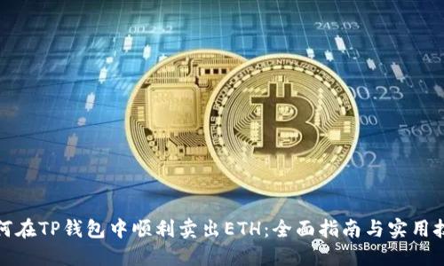 如何在TP钱包中顺利卖出ETH：全面指南与实用技巧