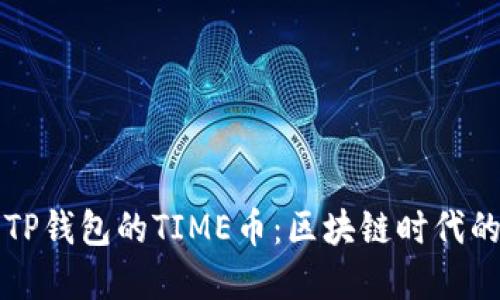 深入了解TP钱包的TIME币：区块链时代的价值投资