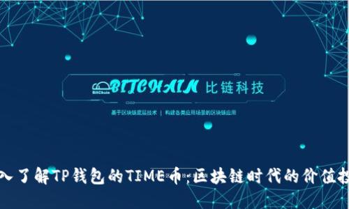 深入了解TP钱包的TIME币：区块链时代的价值投资