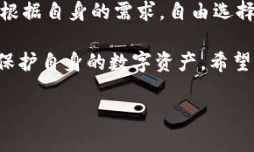   如何选择最适合的TP钱包协议，提升数字资产安全和便捷性 / 

 guanjianci TP钱包, 数字资产, 区块链, 钱包安全, 用户体验 /guanjianci 

概述：为什么选择TP钱包协议？

随着区块链技术的迅猛发展，越来越多的人开始关注数字资产的管理与安全。而TP钱包作为一种新兴的钱包选择，因其便捷性与安全性受到了众多用户的青睐。在选择数字资产钱包时，TP钱包协议的选择尤为重要。这不仅关系到用户在数字资产管理上的体验，也对用户的资产安全有着直接的影响。

TP钱包的基本功能与特点

TP钱包作为一种新型钱包，其其他功能都围绕用户的需求展开。首先是其简洁的用户界面，操作简单易懂，适合各种技术水平的用户。其次，TP钱包提供多种区块链协议的支持，用户可以在不同的链上进行资产的管理。

比如，TP钱包支持以太坊、比特币等主流数字货币，用户可以方便地进行数字货币的充值和提现。这些特性使其在众多数字资产钱包中脱颖而出，满足了用户对安全性和便捷性的双重需求。

安全性：TP钱包的保障

在选择数字资产钱包时，安全性无疑是每个用户最关注的因素之一。TP钱包通过多种机制确保用户资产的安全。在传输过程中，TP钱包采用了多重加密技术，确保数据在网络传输中不会被非法篡改或截取。另外，TP钱包还设有多重身份验证机制，保护用户账户不被轻易盗用。比如，用户在进行大额交易时，需要输入二次密码，这样一来，即使恶意攻击者得到了用户的账号密码，也无法轻易转移用户的资产。

用户体验：更智能的选择

TP钱包强调用户体验，它的界面设计直观且友好，为新手用户提供了详细的使用指南。而对于那些有一定经验的用户，TP钱包也提供了高级功能，如资产分析、交易历史查看等，满足不同层次用户的需求。

以我个人的使用体验为例，刚开始接触加密货币时，选择TP钱包让我对这个领域有了更深入的了解。无论是资产的监控还是交易的执行，都显得非常高效。尤其是一次在交易过程中，由于我的技术还不够成熟，发生了操作失误，TP钱包及时向我发出了警示，帮助我避免了不必要的损失，这让我感受到了其背后强大的技术支撑。

协议的选择：多样化的支持

TP钱包之所以备受欢迎，除了其安全性和用户体验，另一项重要因素就是其对多种区块链协议的支持。用户可以根据自己的需要，选择不同的协议进行交易和管理。

在我的使用过程中，我发现根据不同的投资需求，选择不同的协议显得尤为重要。例如，我曾经尝试过在以太坊链上进行资产的流动，这让我感受到以太坊链上快速交易的优势。但当我尝试在一些小众链进行资产管理时，TP钱包的灵活性也让我惊喜，这种多协议的支持使得我能随时在不同链间切换，带来了极大的便利。

实际案例：用户选择TP钱包的成功经验

此外，在社区中，我时常看到许多用户分享他们使用TP钱包的成功案例。有位用户分享了他的投资经验，他在选择TP钱包后，其数字资产的管理以及投资决策变得更加科学和高效。通过分析TP钱包提供的资产监控功能，他能够及时关注市场走势，合理调整投资策略。例如，他选择在某次市场波动时敏锐地抓住机会，迅速进行资产转换，获得了可观的收益。

如何快速上手TP钱包？

相信很多新手用户在初次接触TP钱包时可能会感到无从下手。其实，上手TP钱包并不复杂，只需几个简单的步骤。首先，用户需要下载TP钱包的官方应用，并进行注册。在注册过程中，用户需设置一个复杂的密码，这样能增加账户安全性。

其次，用户可通过TP钱包便捷地进行数字资产的充值。只需简单转账，就可以将其他平台的数字货币转入TP钱包中。值得一提的是，TP钱包会显示当前资产的实时价值，帮助用户更好地把握市场动态。

总结：选择TP钱包的理由

总的来说，TP钱包因其安全性、用户体验和多协议支持而受到越来越多用户的认可。这使得用户在管理数字资产时，不仅提升了安全系数，还可享受到便捷的使用体验。同时，不同的用户可以根据自身的需求，自由选择适合自己的协议，最大限度地发挥钱包的功能。

最后，我想强调的是，尽管TP钱包在业界表现出色，但用户在使用任何数字资产钱包时，依然需保持警惕，定期备份和更新钱包的信息，以确保其安全。只有这样，才能充分发挥TP钱包的优势，保护自身的数字资产。希望更多的人能够在TP钱包的帮助下，享受到数字资产带来的便利与收益。

在不断变化的市场中，选择一款适合的数字资产管理工具如TP钱包，能够有效提升用户的管理能力和投资智慧，也为未来的数字资产之旅打下坚实的基础。