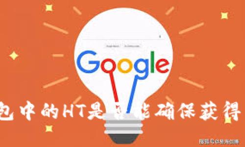 TP钱包中的HT是否能确保获得空投？