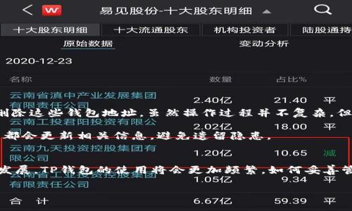   怎样彻底删除TP钱包地址？详解及注意事项 / 

 guanjianci TP钱包, 钱包地址, 删除方法, 数字货币, 信息安全 /guanjianci 

引言
随着区块链技术的不断发展，数字货币逐渐走入了大众生活。在这个过程中，TP钱包作为一款常用的数字货币钱包，为用户提供了便捷的存储和交易体验。然而，在某些情况下，用户可能需要彻底删除自己在TP钱包中的地址。无论是出于对隐私的考虑，还是因为不再使用该地址，彻底删除TP钱包地址都成为了一个重要的问题。

为何需要彻底删除TP钱包地址？
在探讨如何彻底删除TP钱包地址之前，让我们先看看为何会有这样的需求。首先，数字货币交易的匿名性似乎是一把双刃剑。虽然它保护了用户的隐私，但如果一个钱包地址被滥用或泄露，后果可能不堪设想。有些用户可能在朋友或家人面前使用过这个地址，随着时间的推移，他们可能更希望将这个钱包地址从历史中“消失”。其次，有些用户在交易中可能会误用某些钱包地址，导致资金损失。彻底删除这些地址，有助于降低此类风险。

TP钱包的基本知识
TP钱包全名为“TokenPocket”，是一个去中心化的数字货币钱包，用户可在其上管理多种数字资产。用户能够在TP钱包内创建多个钱包地址，每个地址对应着特定的区块链资产。TP钱包还提供了安全存储、转账和交易等功能，深受数字货币爱好者的喜爱。越来越多的用户在使用TP钱包的过程中，逐渐积累了多个钱包地址，他们在进行资产管理时，清理无用的地址变得越来越重要。

如何彻底删除TP钱包地址？
让我们回到如何彻底删除TP钱包地址的关键问题。其实，TP钱包并没有一个明确的“删除”按钮，用户只需要按照以下步骤进行操作。
第一步，打开TP钱包应用，登录您的账户。确保您拥有想要删除的钱包地址的相关权限。
第二步，进入“我的钱包”或者“资产管理”页面，您将看到所有创建的钱包地址列表。
第三步，选择您希望删除的钱包地址，在该地址的设置中，通常有“清除”或者“隐藏”等选项。根据您的需求选择操作。需要注意的是，隐藏不会从TP钱包的记录中彻底删除地址，但可以使其在您的主要页面中不再显示。
第四步，如果您只是出于安全考虑，可以将钱包地址 “删除”后的相关私钥进行妥善保管。这样，若未来需要恢复，可以通过私钥找回。不过，如果您打算彻底断绝与该地址的联系，还需确保不再保存任何与该地址相关的信息。

彻底删除后的影响
在决定彻底删除TP钱包地址之前，用户需要仔细考虑后果。一旦删除，您将无法再通过原来的地址查找或恢复相关交易记录，任何可能的资产损失都将无法追回。同时，部分平台或交易所可能还需要用户提供与钱包地址相关的记忆或记录以帮助识别，例如过往交易形成的证据。
因此，在进行删除操作之前，建议用户提前备份好重要的信息和记录，以免因操作不当造成资金损失。

安全性与隐私保护
在数字货币日益普及的今天，网络安全问题变得格外重要。对于TP钱包用户而言，除了删除钱包地址，用户还需时刻关注自己的信息安全。保护隐私的方法可以采取以下几种：
ul
    li定期更换钱包地址：使用新地址用于新的交易，减少被追踪的可能性。/li
    li使用不同平台的地址：尽量避免在同一平台上使用同一个钱包地址，以降低信息被曝光的风险。/li
    li开启双重认证：为TP钱包启用双重认证，增加账户的安全层次。/li
/ul

个人见解与经验总结
在使用TP钱包的过程中，我也曾面临过需要删除钱包地址的情况。最开始是出于隐私的考虑，后来又意识到有些地址在交易记录中不断出现，可能会给安全带来隐患。因此，我决定采取行动，彻底删除这些钱包地址。虽然操作过程并不复杂，但我在这其中也吸取了一些教训，例如保持良好的记录和备份习惯。

我发现，在进行钱包地址清理的同时，定期检查与更新安全措施也是至关重要的。不仅要清理无用的地址，还要关注自己数字资产的安全。这使我渐渐形成了一套自己的管理经验，例如每次交易后都会更新相关信息，避免遗留隐患。

总结
彻底删除TP钱包地址虽然不是一项复杂的操作，但涉及到的隐私与安全问题却不可小觑。用户在进行此操作时，需要充分了解相关性、充分考虑后果以及确保信息备份的完整性。随着数字货币的发展，TP钱包的使用将会更加频繁，如何妥善管理钱包地址将是每个用户面临的重要课题。希望通过这篇文章，可以帮助到有需要的用户们，让数字资产的管理更加安全和清晰。

有时候，删除并不是结束，而是保护与重新开始的开始。无论是为了隐私还是安全，及时清理自己的数字资产记录，都是走向更高效使用区块链技术的重要一步。