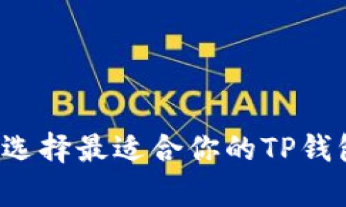 深入解析Web3钱包：如何选择最适合你的TP钱包，提升数字资产管理效率