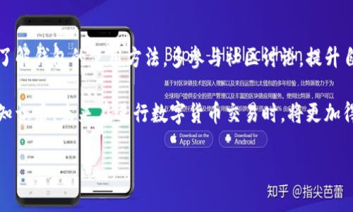 jiaoti如何将TRC20 USDT充入TP钱包：完整指南与实用技巧/jiaoti

TRC20, USDT, TP钱包, 数字货币, 加密货币/guanjianci

什么是TRC20 USDT？
TRC20是一种基于TRON区块链的代币标准，类似于以太坊网络上的ERC20标准。对于很多数字货币用户来说，USDT（泰达币）是下单交易、保存价值的重要工具，而TRC20 USDT则因其交易速度快、手续费低，受到了越来越多投资者的青睐。

TP钱包简介
TP钱包是一个支持多种区块链的钱包应用，能够存储和管理各种数字资产，包括TRC20 USDT。在众多钱包中，TP钱包凭借用户友好的界面和强大的安全性，吸引了大量用户。初次使用加密货币的人往往会选择TP钱包作为他们的第一个数字钱包。

将TRC20 USDT充入TP钱包的步骤
准备好开始将TRC20 USDT充入TP钱包了吗？以下是详细步骤：

ol
listrong下载并安装TP钱包：/strong首先，你需要在你的手机应用商店中搜索并下载TP钱包应用。如果你使用的是安卓手机，可以直接通过官网下载APK文件进行安装。/li
listrong创建或导入钱包：/strong打开TP钱包后，你可以选择创建一个新的钱包或导入已有的钱包。如果你是新用户，选择创建钱包，并设置一个强密码以确保安全。/li
listrong获取你的TRC20钱包地址：/strong在TP钱包中，找到“资产”选项，选择USDT，然后找到“接收”按钮。这时，你就会看到一个以“T”开头的TRC20钱包地址，这个地址是你接收USDT的唯一标识。/li
listrong从其他平台转账USDT：/strong如果你的USDT存储在其他交易所，比如币安、火币等，登录你的交易所账户，找到提币或转账的选项。输入你的TP钱包地址和转账数额，确认无误后提交。/li
listrong等待确认：/strong转账提交后，区块链网络会处理交易。TRC20转账通常非常快，大约几分钟内，你就可以在TP钱包中看到你的USDT到账。/li
/ol

注意事项
在进行USDT转账时，有几个重要的事项需要注意：

ul
listrong确保地址准确：/strong转账时务必确认TP钱包中的接收地址是正确的，因为数字货币一旦转账无法退款。/li
listrong网络费用：/strongTRC20转账的手续费一般较低，但在某些情况下可能会由于网络拥堵等原因而有所上升，务必在转账前了解当前网络状态。/li
listrong确认交易状态：/strong通过区块链浏览器，能够查看你转账的状态，确保交易已经完成。/li
listrong使用强密码：/strong钱包安全是首要任务，确保你的TP钱包设置了强密码，并启用双重认证，进一步提升安全性。/li
/ul

常见问题解答
在将TRC20 USDT充入TP钱包的过程中，用户常常会遇到一些问题。下面我将为大家解答一些常见的问题：

h41. 为什么我的转账没有到账？/h4
转账没有到账可能是因为以下几种原因：输入的地址错误、网络拥堵或转账未确认。建议你使用区块链浏览器查看交易状态，如果交易状态显示为“已完成”，但仍未到账，建议联系钱包客服进行咨询。

h42. TP钱包支持的其他货币有哪些？/h4
TP钱包支持多种主流数字货币，包括BTC, ETH, LTC等，并且还支持多种代币。你可以在“资产”页面查看具体可存储的货币种类。

h43. 是否可以用法币购买USDT并直接存入TP钱包？/h4
是的，很多交易所支持直接用法币购买USDT。在购买时，你可以选择提取到TP钱包中的TRC20地址，方便的实现法币转数字资产的过程。

用户经验分享
个人使用TP钱包的经历让我印象深刻。当我第一次接触数字货币时，选择了TP钱包作为我的首个数字资产管理工具。用户界面友好，功能齐全。转账速度非常快，一次我从币安转账TRC20 USDT，仅用了几分钟，而且手续费也非常低。

有一次，我需要快速将USDT转换为其他数字货币来进行交易，TP钱包内的交换功能十分便捷。我的朋友曾经告诉我，在不同的钱包中转账时要特别谨慎，而TP钱包让这一过程变得毫不费力。在使用期间，我也加强了安全措施，如启用了双重验证和定期更换密码，这让我对于资产安全有了更多的把握。

总结与建议
将TRC20 USDT充入TP钱包的过程非常简单，关键是确认相关地址的准确性以及了解网络状态。同时，作为新用户，建议大家多了解钱包的使用方法，多参与社区讨论，提升自身的数字资产管理能力。

总之，TP钱包是一个非常值得推荐的数字货币管理工具，借助它，你可以轻松地进行TRC20 USDT的管理和转账。掌握这些基本知识后，未来在进行数字货币交易时，将更加得心应手。

希望本文对您有所帮助，祝您在数字货币投资的旅程中大获成功！