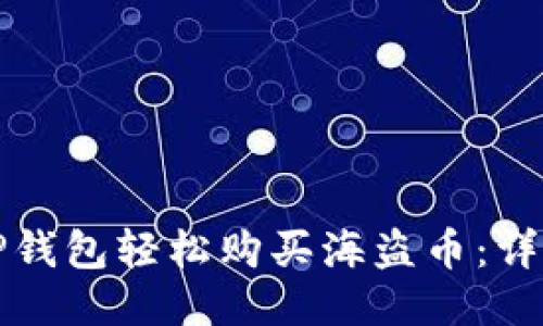 如何通过TP钱包轻松购买海盗币：详细流程指南