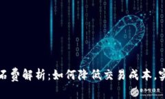 加密货币矿石费解析：如何降低交易成本，实现