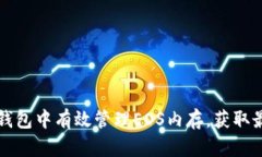 如何在TP钱包中有效管理EOS内存，获取最佳性价比