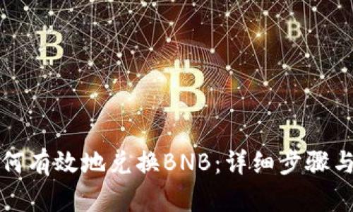 TP钱包如何有效地兑换BNB：详细步骤与实用技巧