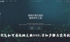 TP钱包如何有效地兑换BNB：详细步骤与实用技巧