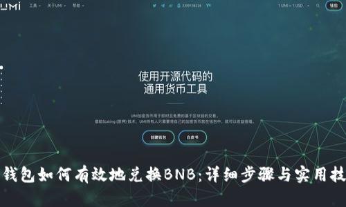 TP钱包如何有效地兑换BNB：详细步骤与实用技巧